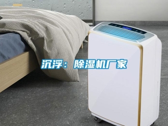 企業(yè)新聞沉浮：除濕機廠家