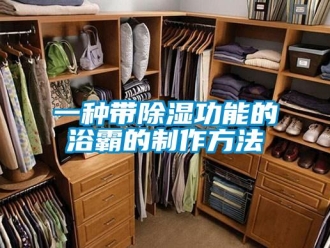 企業(yè)新聞一種帶除濕功能的浴霸的制作方法