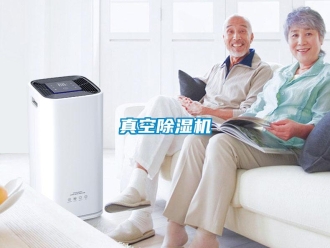 知識(shí)百科真空除濕機(jī)