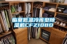 臨夏低溫冷庫(kù)型除濕機(jī)CFZ10BD