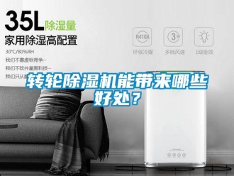 知識百科轉(zhuǎn)輪除濕機(jī)能帶來哪些好處？