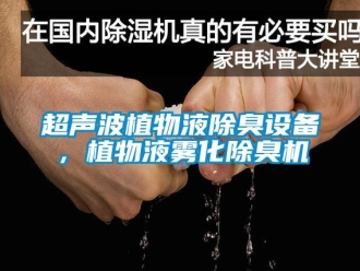企業(yè)新聞超聲波植物液除臭設(shè)備，植物液霧化除臭機(jī)