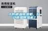 人防調(diào)溫除濕機(jī)，自動(dòng)調(diào)溫除濕機(jī)？