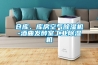 倉庫、庫房空氣除濕機(jī)-酒曲發(fā)酵室工業(yè)除濕機(jī)