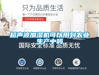 常見問(wèn)題超聲波加濕機(jī)可以用到農(nóng)業(yè)生產(chǎn)中嗎