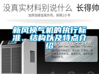 知識百科新風(fēng)換氣機(jī)的執(zhí)行標(biāo)準(zhǔn)、結(jié)構(gòu)以及特點介紹