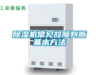 企業(yè)新聞除濕機(jī)常見故障判斷基本方法