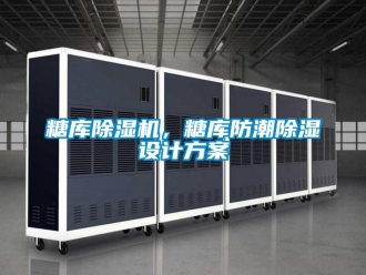 知識百科糖庫除濕機(jī)，糖庫防潮除濕設(shè)計方案