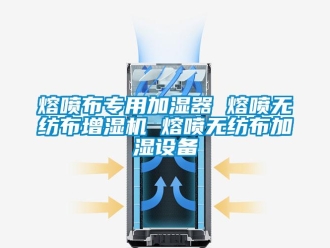 行業(yè)新聞熔噴布專用加濕器 熔噴無紡布增濕機 熔噴無紡布加濕設(shè)備