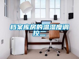 企業(yè)新聞檔案庫房的溫濕度調控二