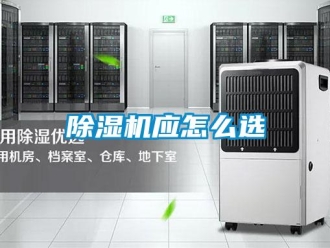 常見(jiàn)問(wèn)題除濕機(jī)應(yīng)怎么選
