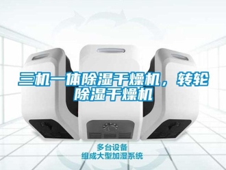 常見問題三機一體除濕干燥機，轉(zhuǎn)輪除濕干燥機