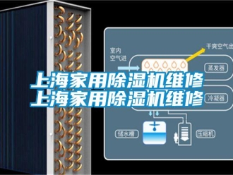 常見問題上海家用除濕機(jī)維修上海家用除濕機(jī)維修
