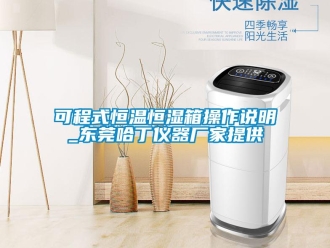 知識(shí)百科可程式恒溫恒濕箱操作說(shuō)明_東莞哈丁儀器廠家提供
