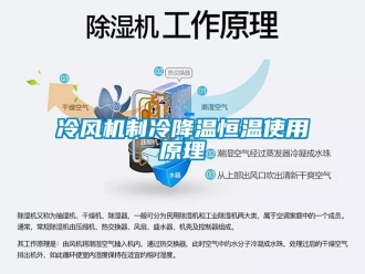 知識(shí)百科冷風(fēng)機(jī)制冷降溫恒溫使用原理