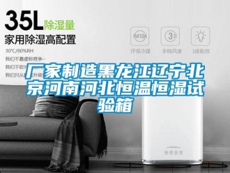 知識百科廠家制造黑龍江遼寧北京河南河北恒溫恒濕試驗(yàn)箱