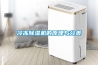 冷凍除濕機的原理與分類