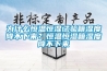 為什么恒溫恒濕試驗(yàn)箱濕度降不下來？恒溫恒濕箱濕度降不下來