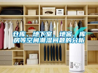企業(yè)新聞倉庫、地下室、地窖、庫房等空間潮濕問題的分析