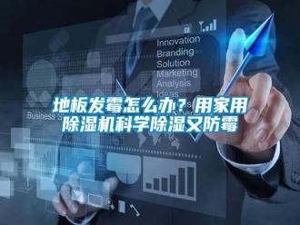 常見問題地板發(fā)霉怎么辦？用家用除濕機(jī)科學(xué)除濕又防霉