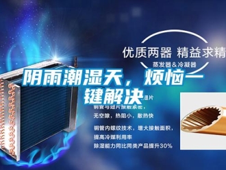 知識百科陰雨潮濕天，煩惱一鍵解決