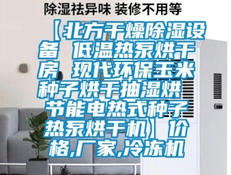企業(yè)新聞【北方干燥除濕設(shè)備 低溫熱泵烘干房 現(xiàn)代環(huán)保玉米種子烘干抽濕烘 節(jié)能電熱式種子熱泵烘干機】價格,廠家,冷凍機