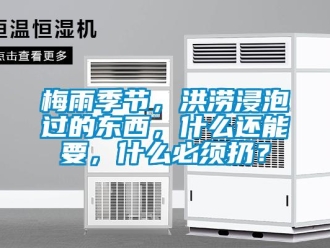 行業(yè)新聞梅雨季節(jié)，洪澇浸泡過的東西，什么還能要，什么必須扔？
