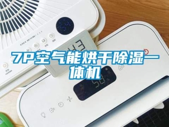 企業(yè)新聞7P空氣能烘干除濕一體機(jī)