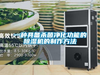 行業(yè)新聞一種具備殺菌凈化功能的除濕機(jī)的制作方法