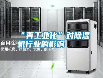 常見問題“再工業(yè)化”對(duì)除濕機(jī)行業(yè)的影響