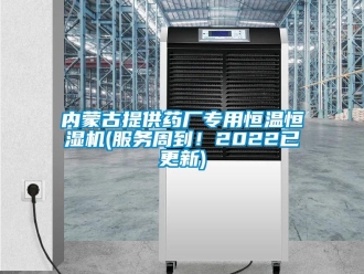 知識(shí)百科內(nèi)蒙古提供藥廠專用恒溫恒濕機(jī)(服務(wù)周到！2022已更新)