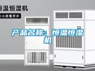 知識百科產(chǎn)品名稱：恒溫恒濕機
