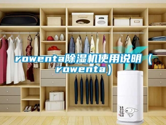 企業(yè)新聞rowenta除濕機(jī)使用說(shuō)明（rowenta）