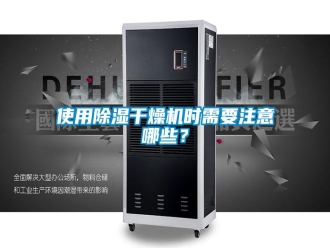 知識百科使用除濕干燥機時需要注意哪些？