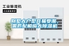 別墅大戶型容易受潮，需匹配相應(yīng)大除濕機(jī)