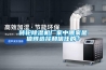 轉(zhuǎn)輪除濕機(jī)廠家中哪家是值得選擇和信任的？