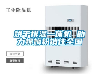 行業(yè)新聞烘干排濕一體機(jī) 助力螺螄粉銷往全國(guó)