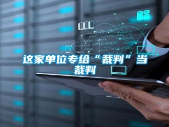 知識(shí)百科這家單位專給“裁判”當(dāng)裁判