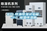 80L恒溫恒濕試驗箱，-20℃恒溫恒濕箱