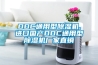 DDC通用型除濕機(jī),進(jìn)口國(guó)產(chǎn)DDC通用型除濕機(jī)廠家直銷(xiāo)