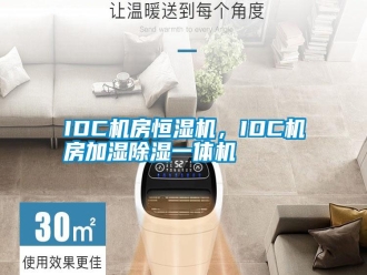 常見問題IDC機(jī)房恒濕機(jī)，IDC機(jī)房加濕除濕一體機(jī)
