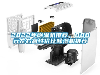 企業(yè)新聞2022年除濕機(jī)推薦，800元左右高性價(jià)比除濕機(jī)推薦