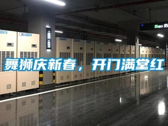 知識(shí)百科舞獅慶新春，開(kāi)門滿堂紅
