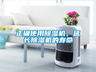 知識(shí)百科正確使用除濕機(jī)，延長(zhǎng)除濕機(jī)的壽命