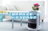 正確使用除濕機(jī)，延長(zhǎng)除濕機(jī)的壽命