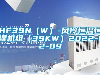 常見問題HF39N（W）-風(fēng)冷恒溫恒濕機(jī)組（39KW）2022-12-09