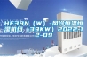 HF39N（W）-風(fēng)冷恒溫恒濕機組（39KW）2022-12-09