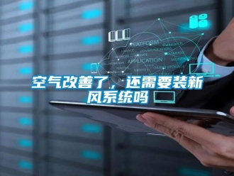 常見問題空氣改善了，還需要裝新風(fēng)系統(tǒng)嗎