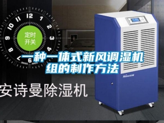 企業(yè)新聞一種一體式新風(fēng)調(diào)濕機(jī)組的制作方法
