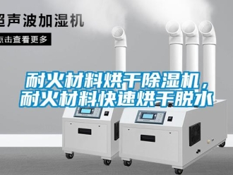 行業(yè)新聞耐火材料烘干除濕機(jī)，耐火材料快速烘干脫水
